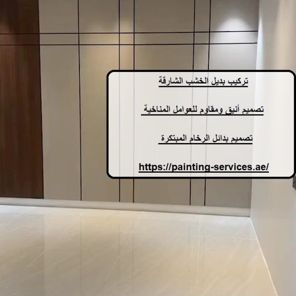 تركيب بديل الخشب الشارقة