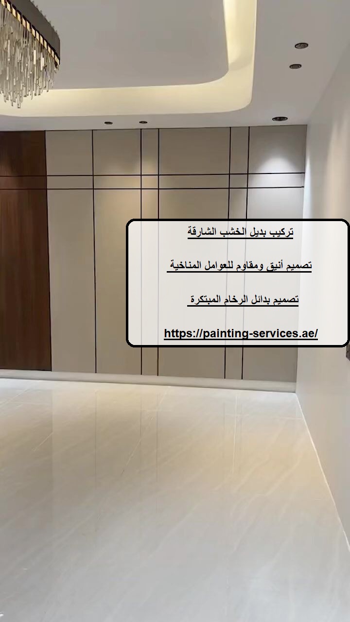 تركيب بديل الخشب الشارقة