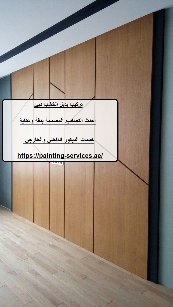 تركيب بديل الخشب دبي