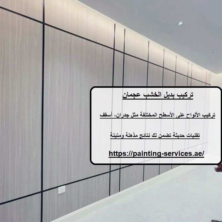 تركيب بديل الخشب عجمان