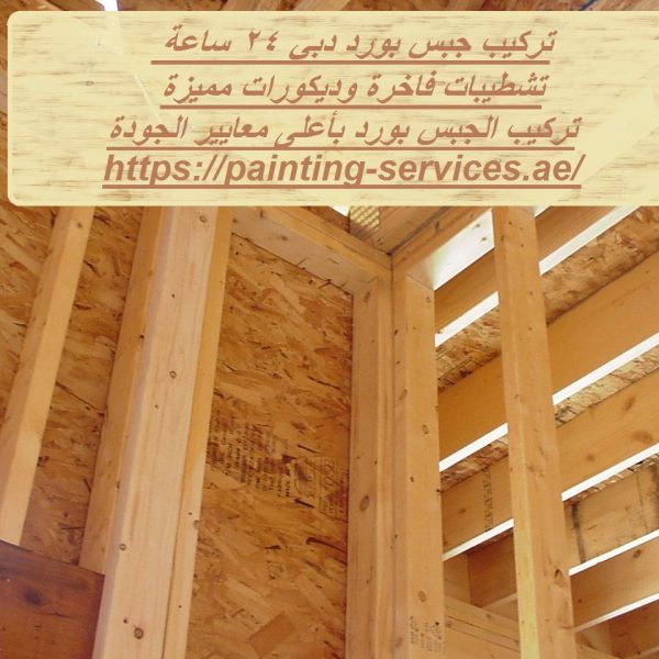 تركيب جبس بورد دبي 24 ساعة