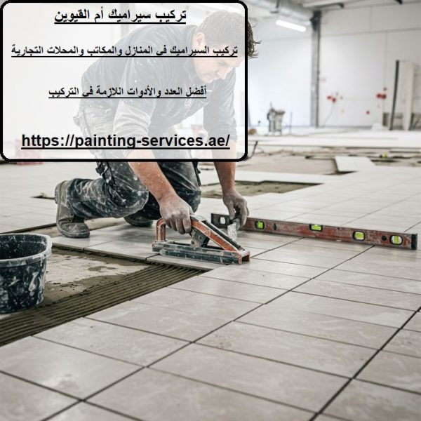 تركيب سيراميك أم القيوين