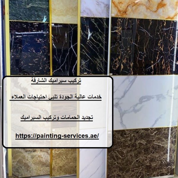 تركيب سيراميك الشارقة