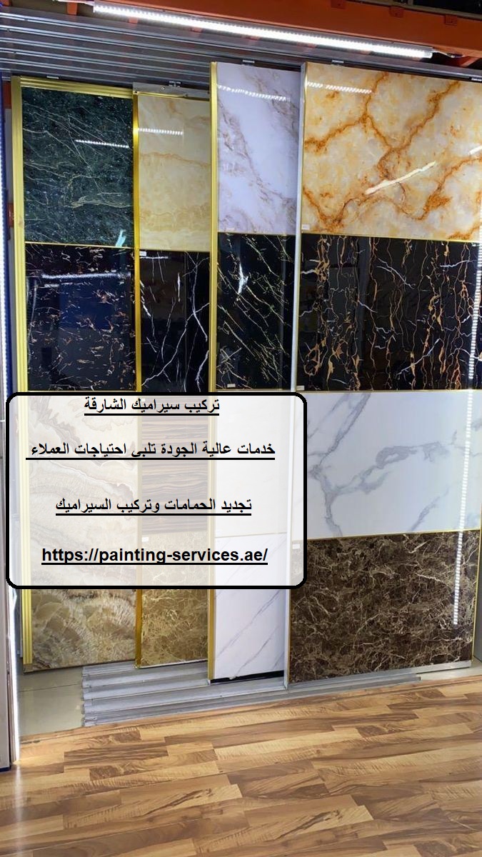 تركيب سيراميك الشارقة