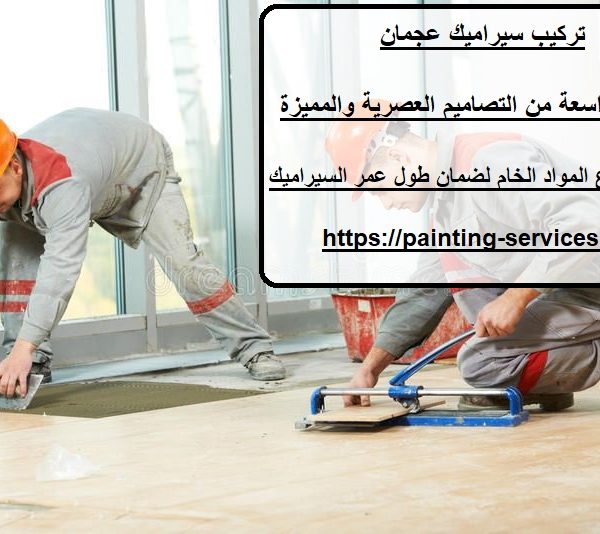 تركيب سيراميك عجمان