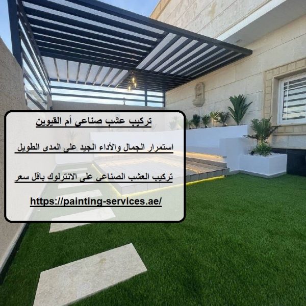 تركيب عشب صناعي أم القيوين