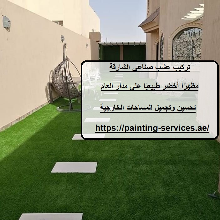 تركيب عشب صناعي الشارقة