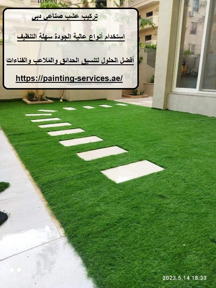 تركيب عشب صناعي دبي