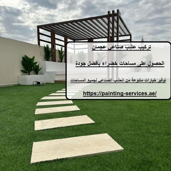 تركيب عشب صناعي عجمان