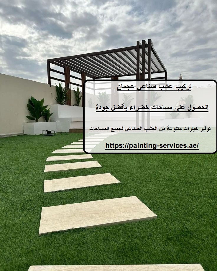 تركيب عشب صناعي عجمان