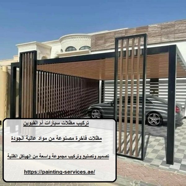 تركيب مظلات سيارات أم القيوين