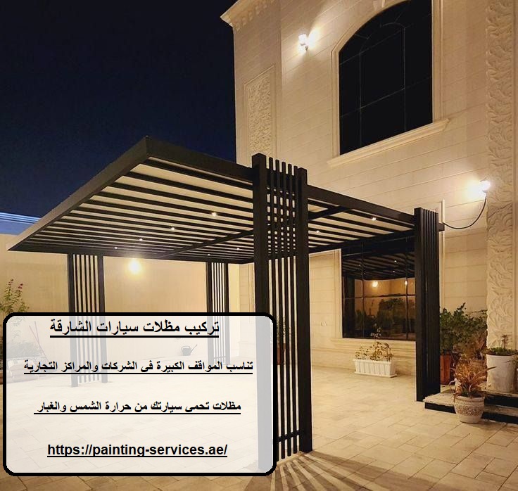 تركيب مظلات سيارات الشارقة