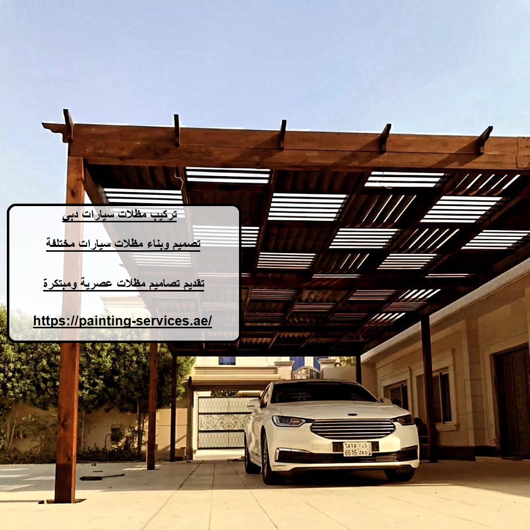 تركيب مظلات سيارات دبي