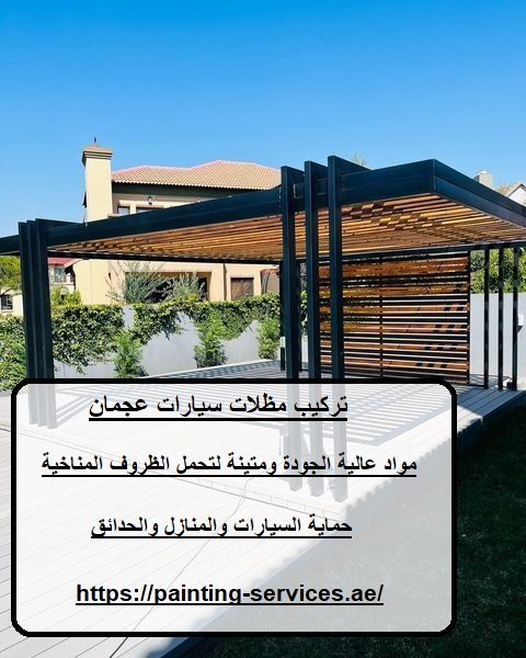 تركيب مظلات سيارات عجمان