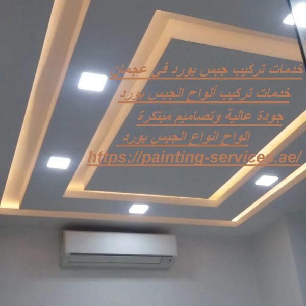 خدمات تركيب جبس بورد في عجمان