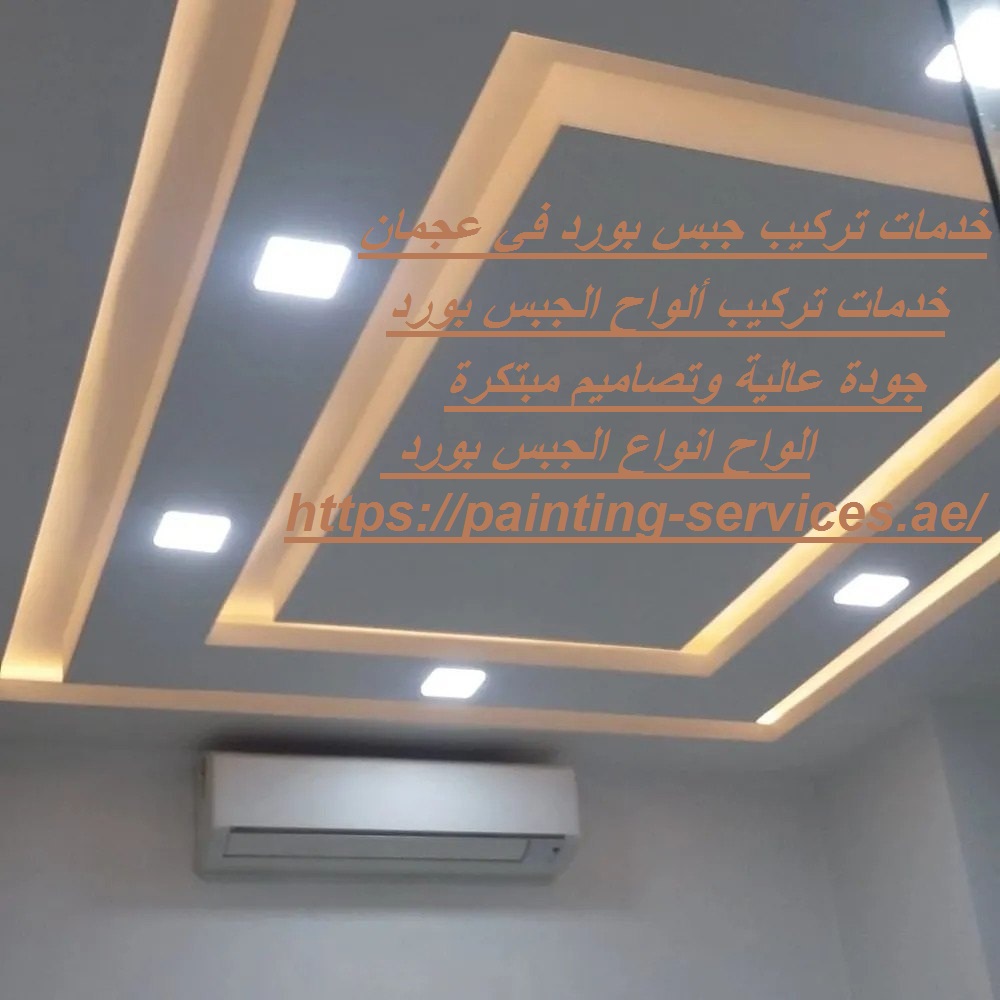 خدمات تركيب جبس بورد في عجمان