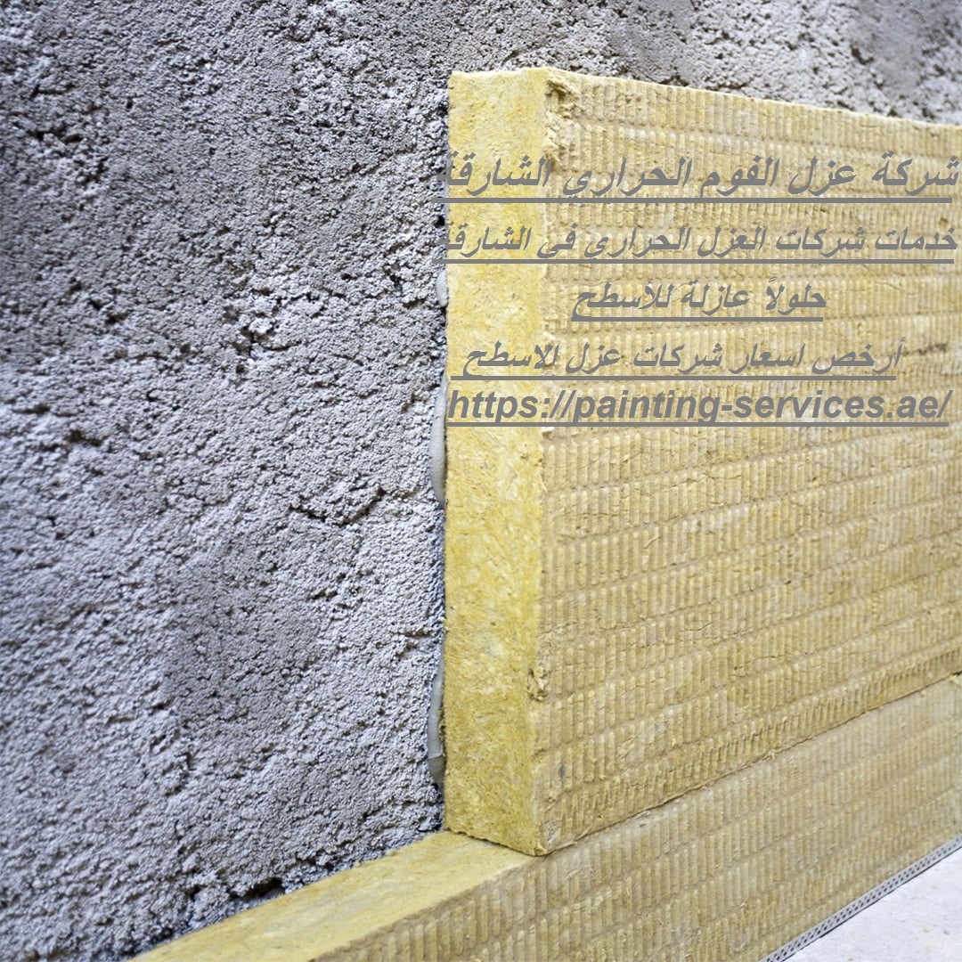 شركة عزل الفوم الحراري الشارقة