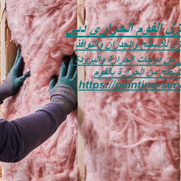 شركة عزل الفوم الحراري دبي