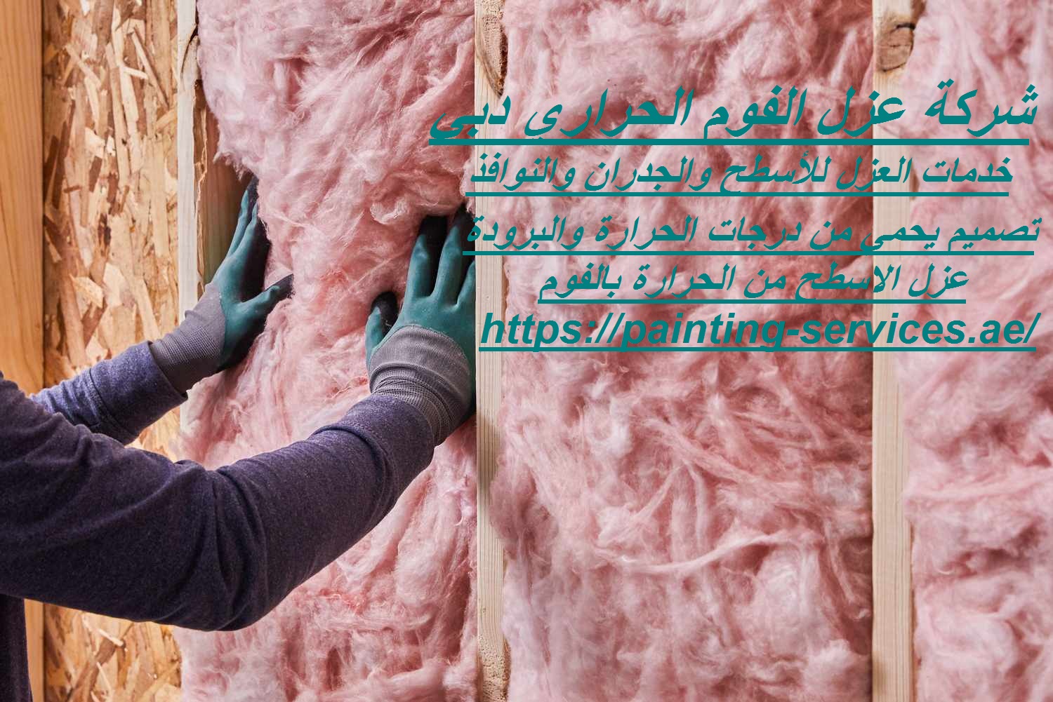 شركة عزل الفوم الحراري دبي