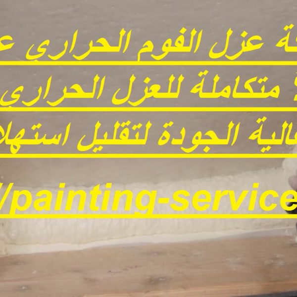 شركة عزل الفوم الحراري عجمان