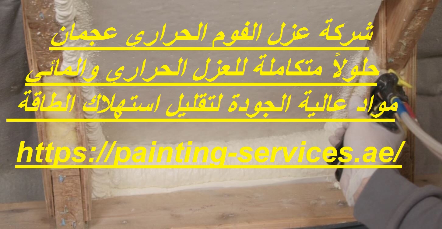 شركة عزل الفوم الحراري عجمان