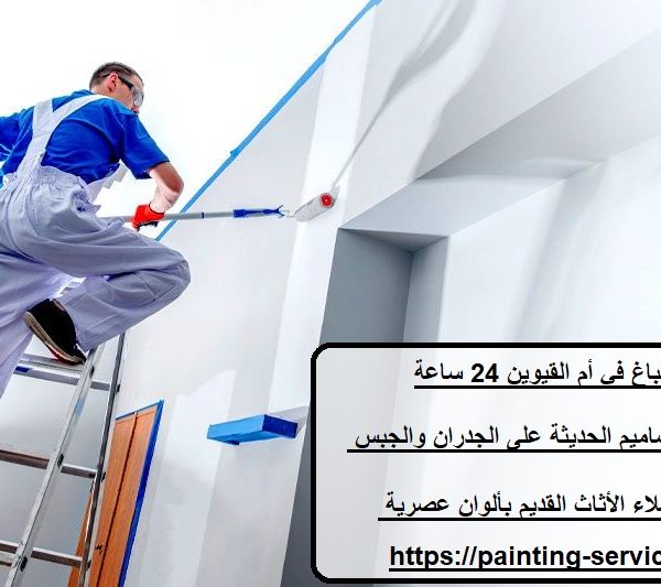 صباغ في أم القيوين 24 ساعة