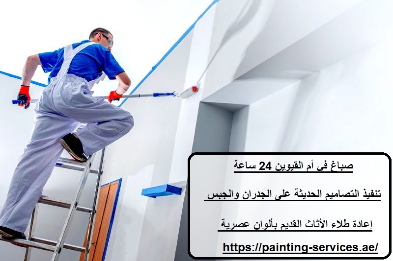 صباغ في أم القيوين 24 ساعة