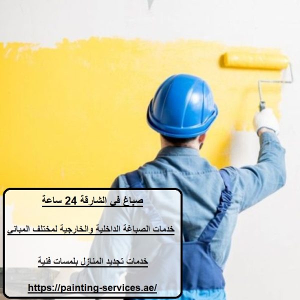 صباغ في الشارقة 24 ساعة