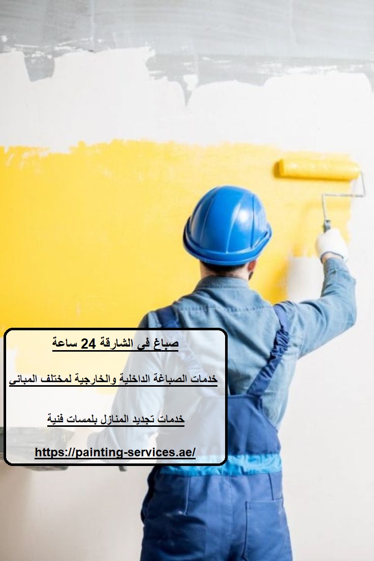 صباغ في الشارقة 24 ساعة