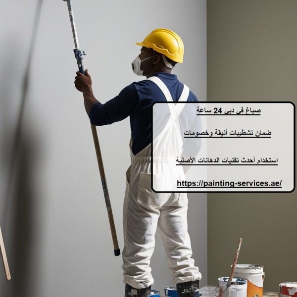 صباغ في دبي 24 ساعة