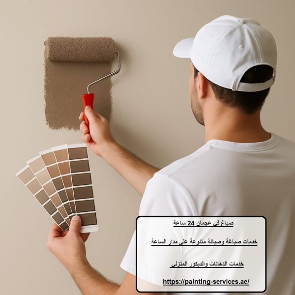 صباغ في عجمان 24 ساعة